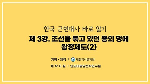 240816(금) 제3강) 조선을 묶고 있던 종의 멍에, 왕정제도(2nd) [한국 근현대사 바로알기] 대한역사문화원