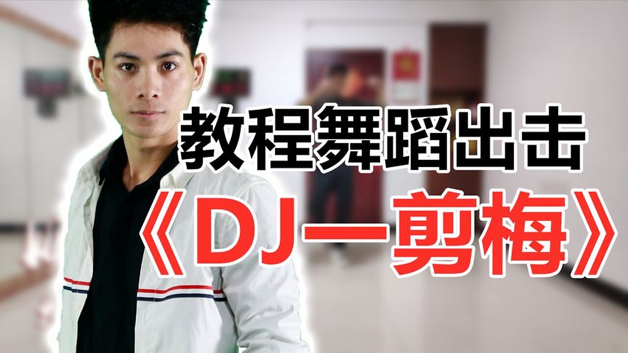 廣場舞64步教學《一剪梅dj》唱盡愛恨情仇，歌曲醉人舞好看【順能炫舞團】