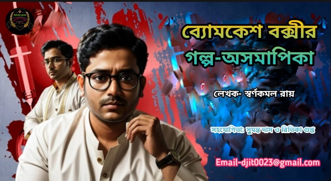 ব্যোমকেশ বক্সী গল্প অসমাপিকা#bomkash boxchi#ব্যোমকেশ