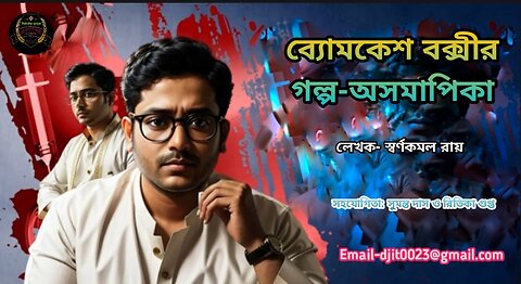 ব্যোমকেশ বক্সী গল্প অসমাপিকা#bomkash boxchi#ব্যোমকেশ