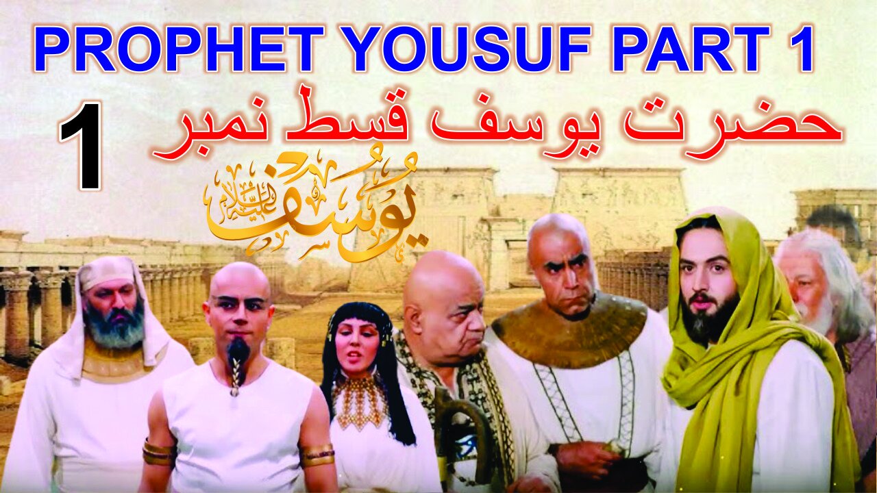 Prophet Yousuf | Part 1 Urdu | حضرت یوسف قسط نمبر 1 |