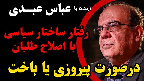 رفتار ساختار سیاسی با اصلاح طلبان درصورت پیروزی یا باخت _ در گفتگو با عباس عبدی