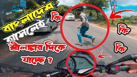 বাংলাদেশ কি আসলেই শ্রীলঙ্কার দিকে যাচ্ছে ? - NK EMON 💔