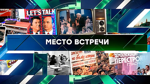 «Место встречи». Выпуск от 23 августа 2024 года