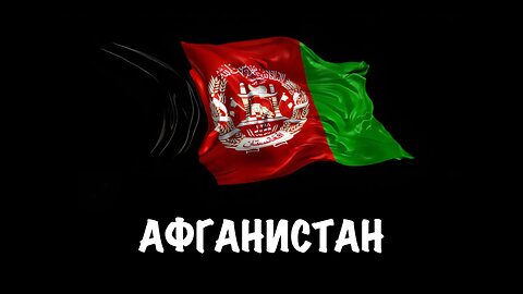 Афганистан
