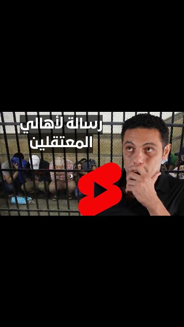 محمد علي رسالة لأهالي المعتقلين ....دورهم مهم