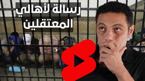 محمد علي رسالة لأهالي المعتقلين ....دورهم مهم