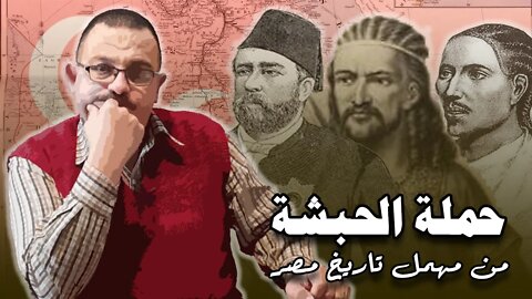 حملة الحبشة وتاريخ "غير مشرف" للعلاقات في وادي النيل