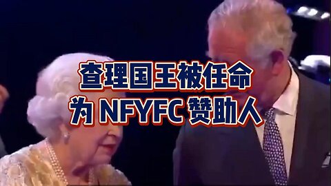必看：查理国王被任命为 NFYFC 赞助人