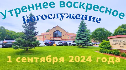 Утреннее воскресное Богослужение 1 сентября 2024 года