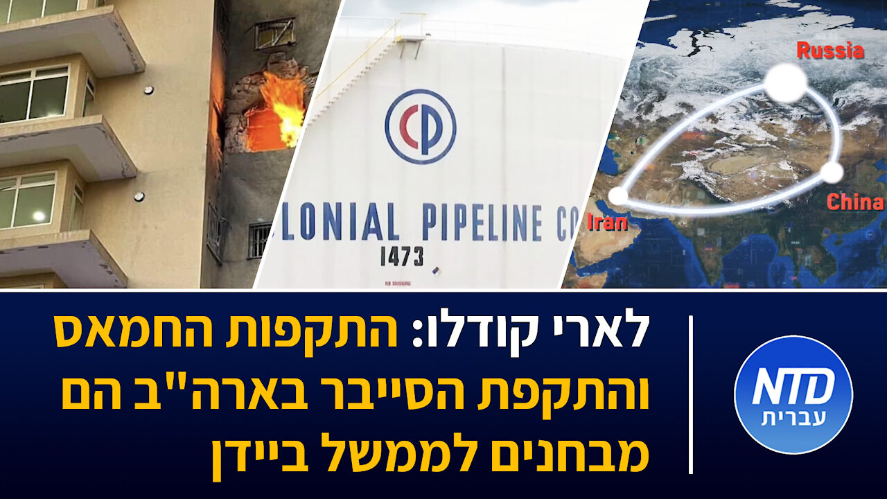 לארי קודלו: התקפות החמאס והתקפת הסייבר בארה"ב הם מבחנים לממשל ביידן