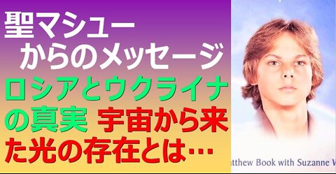 聖マシューからのメッセージ 2022年3月3日 By 天上界チャンネル
