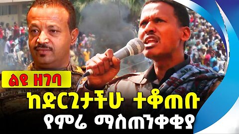 #ethio360#ethio251#fano ከድርጊታችሁ ተቆጠቡ | የምሬ ማስጠንቀቂያ || ethiopia || amhara || fano