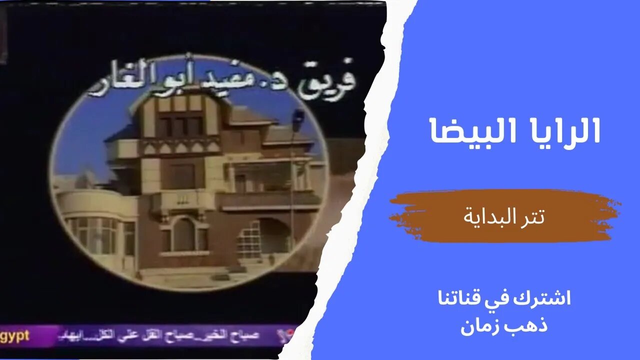 مسلسل الرايا البيضا | تتر البداية | التلفزيون المصري، من قناة ذهب زمان