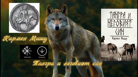 Кармен Мишу - Тангра и неговият син 3 част