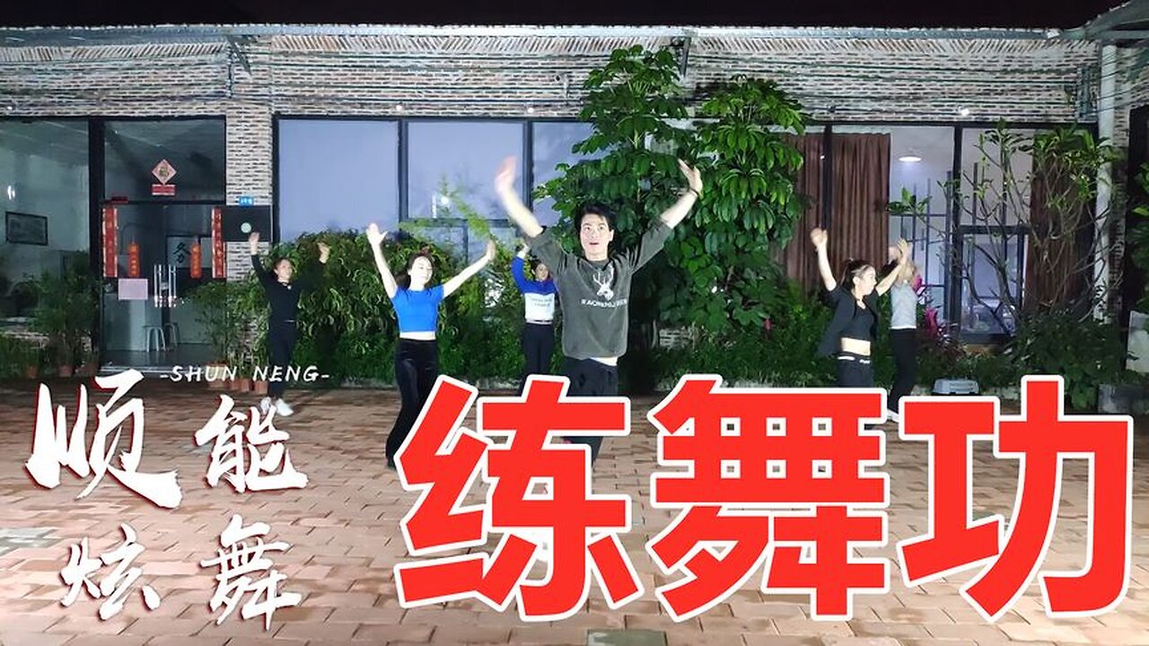 最受欢迎32步广场舞《练舞功》简单易学，又能健身【顺能炫舞团】