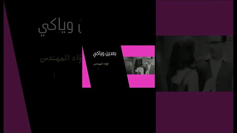 بعدين وياكي فؤاد المهندس سكتش، مونولوج، اغنية من قناة ذهب زمان