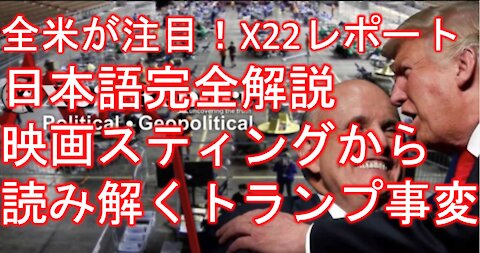 X22レポート 4月28日放送翻訳動画 最終 アリゾナでディープステートパニック！合法的な証拠の提示方法！１５０年に一度の逆転の一撃,その名もスティングオペレーション