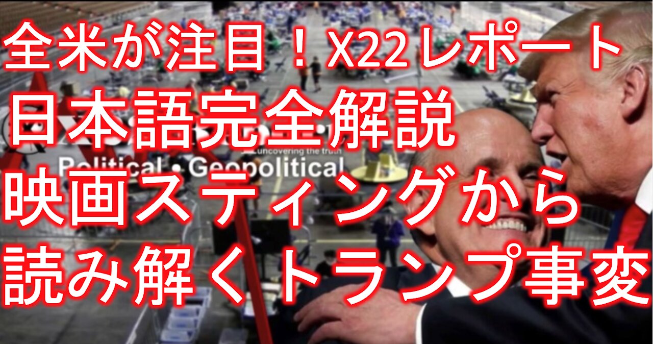 X22レポート 4月28日放送翻訳動画 最終 アリゾナでディープステートパニック!合法的な証拠の提示方法!150年に一度の逆転の一撃,その名もスティングオペレーション