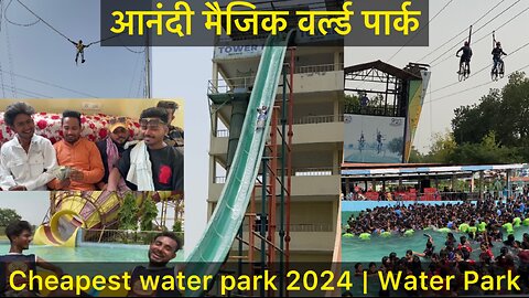 Cheapest water park 2024 | आनंदी मैजिक वर्ल्ड पार्क | Anandi magic world water park | Water park |