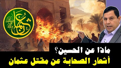 اشعار الصحابة عن مقتل عثمان.. ماذا عن الحسين؟