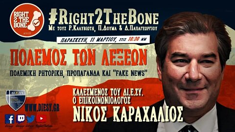 Νίκος Καραχάλιος: Πόλεμος των λέξεων - Προπαγάνδα, πολεμική ρητορική και fake news