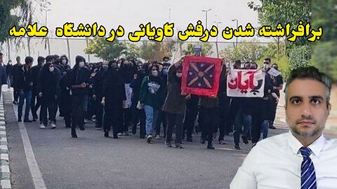 برافراشته شدن درفش کاویانی در دانشگاه علامه