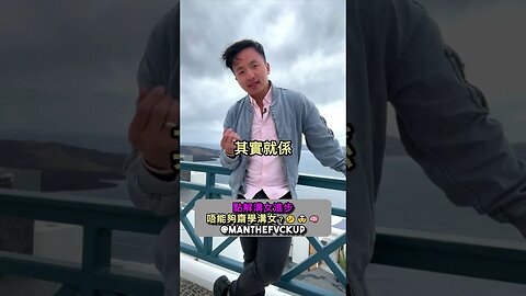 點解溝女進步唔能夠齋學溝女？🤔🤯🧠 #manthefvckup #manupmanson #溝女