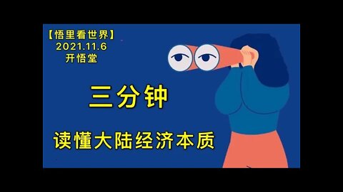KWT2905三分钟读懂大陆经济本质20211106-7【开悟堂-悟里看世界】