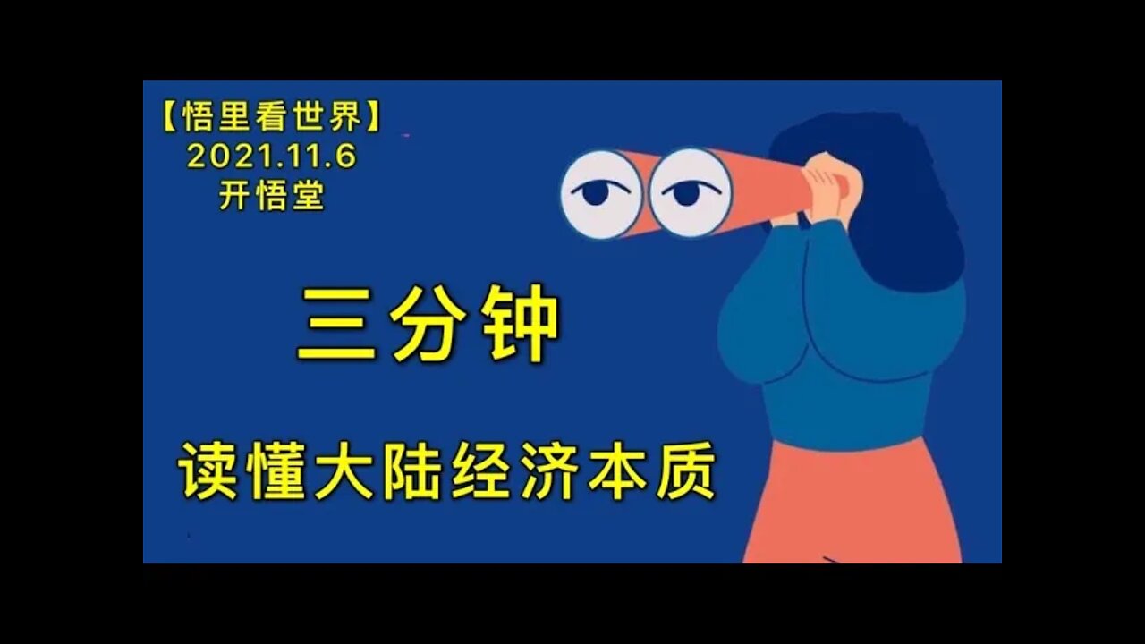 KWT2905三分钟读懂大陆经济本质20211106-7【开悟堂-悟里看世界】