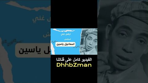 ارقص غني إسماعيل يس سكتش، مونولوج، اغنية من قناة ذهب زمان#shorts
