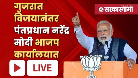गुजरात विजयानंतर पंतप्रधान नरेंद्र मोदी भाजप कार्यालयात LIVE