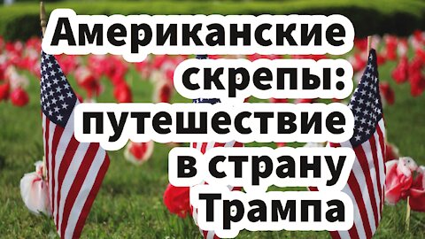 Американские скрепы: путешествие в страну Трампа