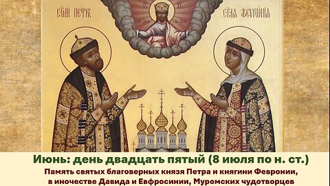 ЖИТИЯ СВЯТЫХ: 25 июня (8 июля по н. ст.) Память святых благоверных князя Петра и княгини Февронии