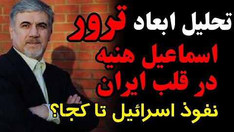 تحلیل ابعاد ترور اسماعیل هنیه در تهران _گفتگو باحسین علیزاده، دیپلمات پیشین و تحلیلگر امور بین الملل