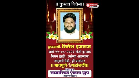 बोरिवली गोराई चे समाजसेवक आंबेडकरी चळवळीतील प्राण ज्योत नितेश भाऊ इजगज यांना भावपूर्ण श्रद्धा