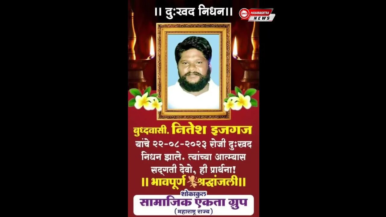 बोरिवली गोराई चे समाजसेवक आंबेडकरी चळवळीतील प्राण ज्योत नितेश भाऊ इजगज यांना भावपूर्ण श्रद्धा