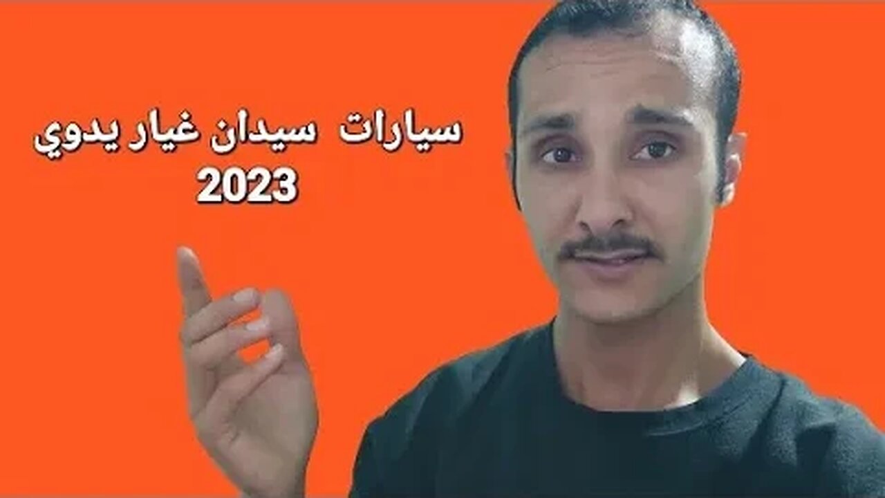 تريد سيارة سيدان بناقل حركة يدوي؟ شوف أفضل المتاح في 2023