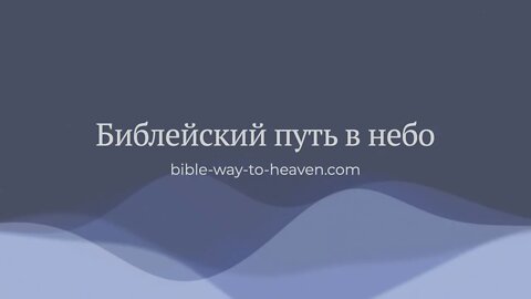 Библейский путь в небо (The Bible Way to Heaven in Russian)