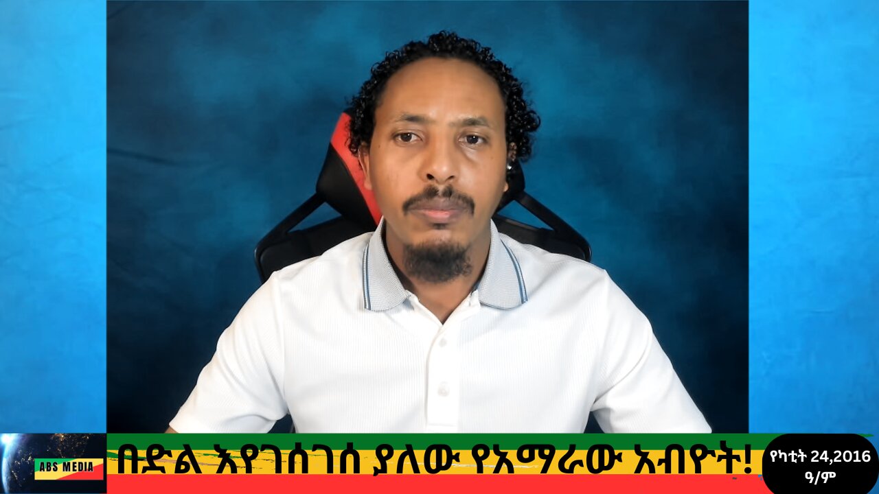 በድል እየገሰገሰ ያለው የአማራው አብዮት!