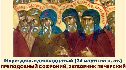 ЖИТИЯ СВЯТЫХ: 11 марта (24 марта по н. ст.) ПРЕПОДОБНЫЙ СОФРОНИЙ, ЗАТВОРНИК ПЕЧЕРСКИЙ