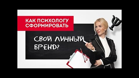 Как психологу сформировать свой личный бренд?