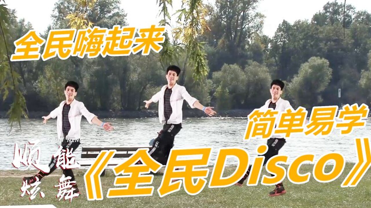 舞球閃閃發亮，不能熄滅我慾望《全民disco》一起嗨起來！ 【順能炫舞團】