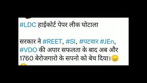 राजस्थान हाई कोर्ट एलडीसी 2022 का पेपर लिक हुआ #ldc2022 #ldc2020 #new harti