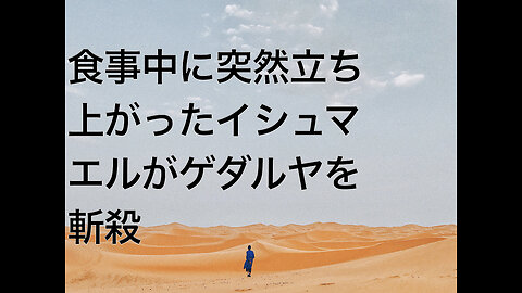 食事中に突然立ち上がったイシュマエルがゲダルヤを斬殺