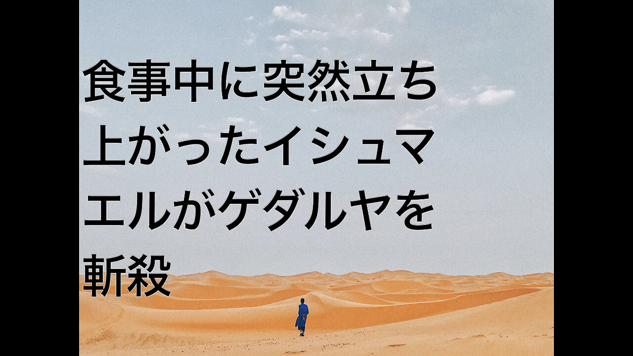 食事中に突然立ち上がったイシュマエルがゲダルヤを斬殺
