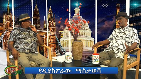 Ethio 360 የዲያስፖራው ማስታወሻ Thursday Sep 19, 2024