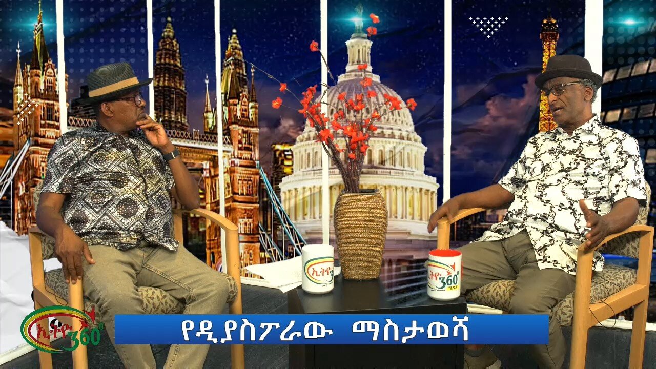 Ethio 360 የዲያስፖራው ማስታወሻ Thursday Sep 19, 2024