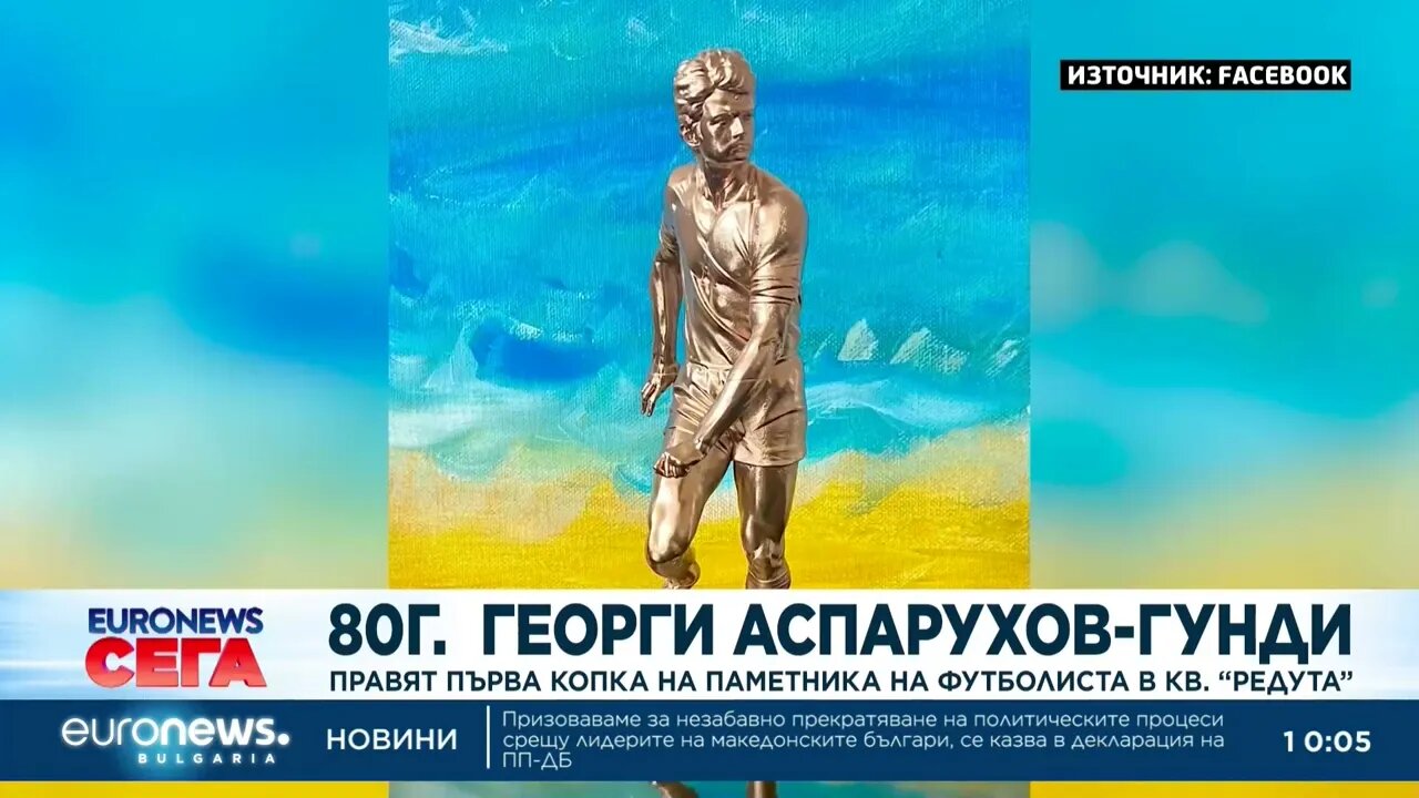 Правят първа копка на паметник на Гунди