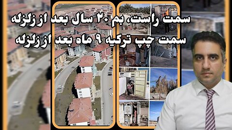 سمت راست، بم ۲۰ سال بعد از زلزله سمت چپ ترکیه ۹ ماه بعد از زلزله